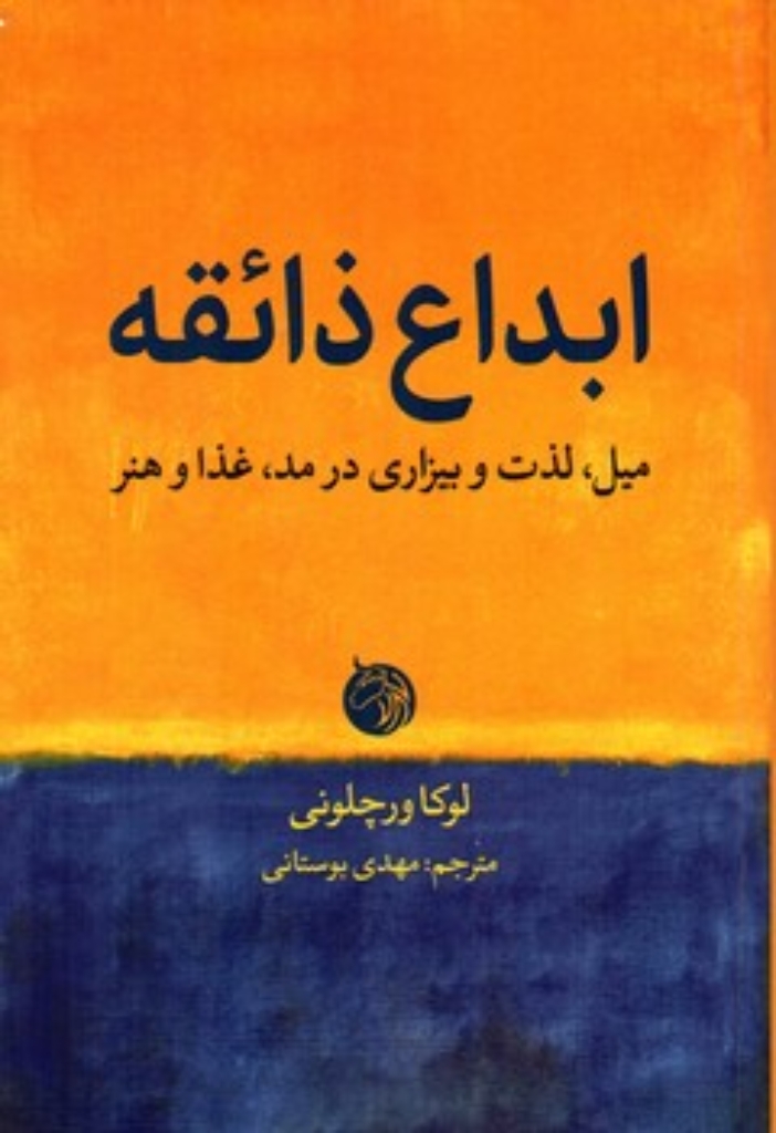 تصویر  ابداع ذائقه - میل لذت و بیزاری در مد غذا و هنر (رقعی-شمیز)